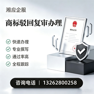 张家口商标驳回复审服务