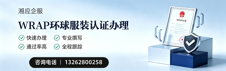 张家口WRAP环球服装认证申请服务