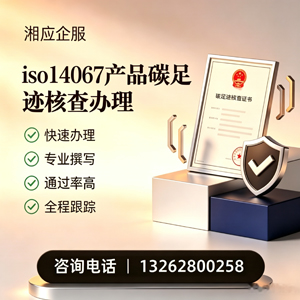 张家口ISO14067产品碳足迹认证服务