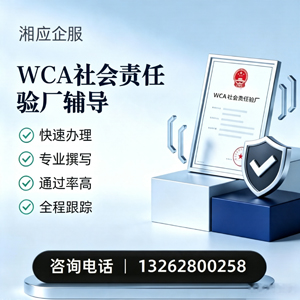 张家口WCA社会责任验厂申请服务