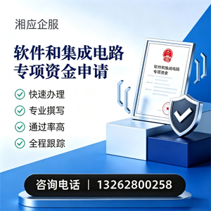 张家口软件和集成电路专项资金申报服务