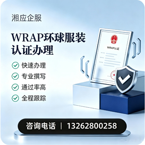 张家口WRAP环球服装认证申请服务