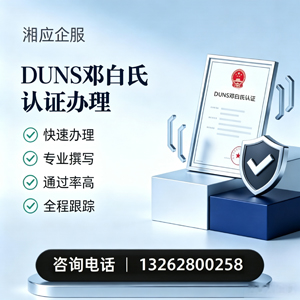 张家口DUNS邓白氏认证申请服务