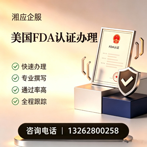 张家口FDA认证申请服务