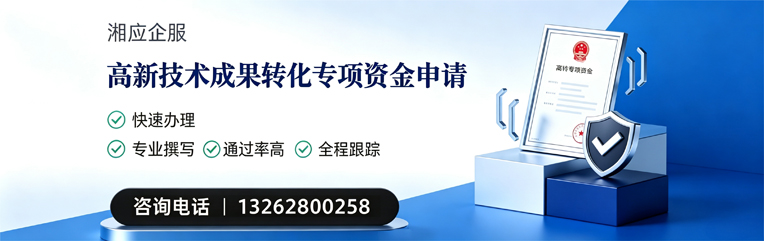 张家口高新技术成果转化专项资金申报服务