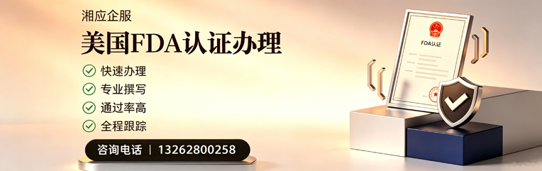 张家口FDA认证申请服务