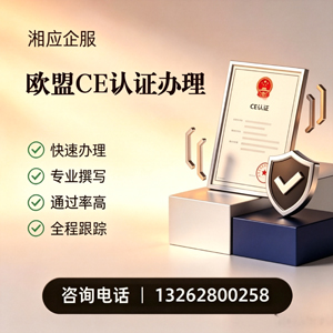 张家口CE欧盟产品标准认证服务