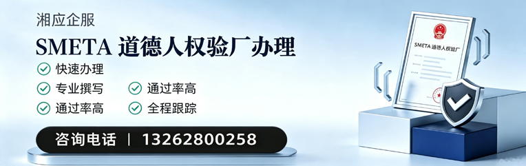 张家口SMETA道德人权验厂申请服务