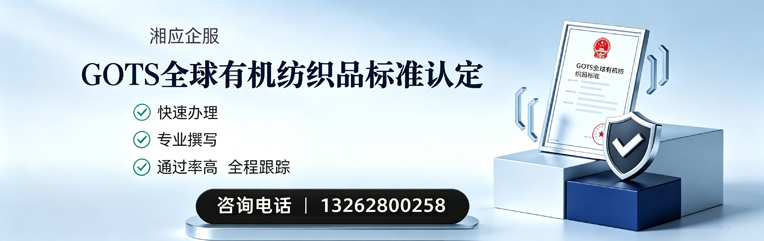 张家口GOTS全球有机纺织品标准认证申请服务