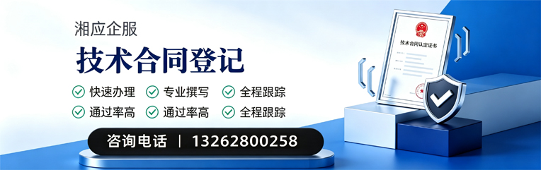 张家口技术合同认定登记服务