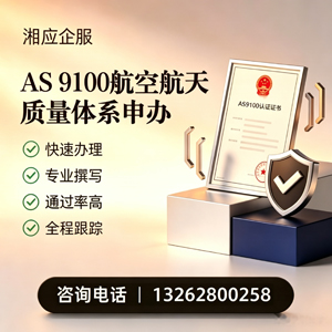 张家口AS9100航空航天质量体系认证服务