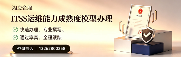 张家口ITSS运维能力成熟度模型申请服务