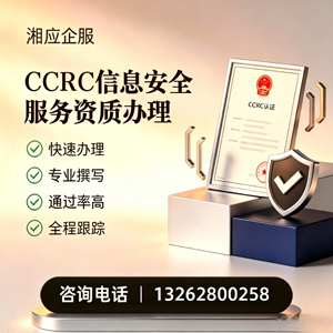 张家口CCRC信息安全服务资质申请服务