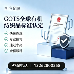 张家口GOTS全球有机纺织品标准认证申请服务