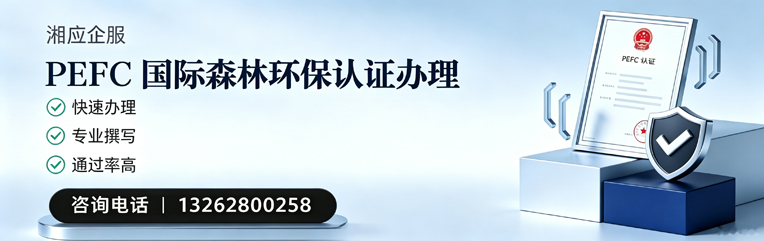 张家口PEFC国际森林环保认证申请服务