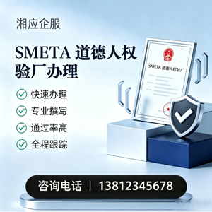 张家口SMETA道德人权验厂申请服务
