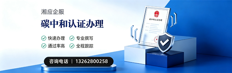 张家口碳中和认证申报服务