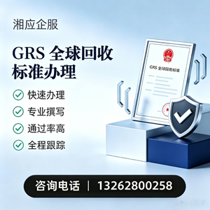 张家口GRS全球回收标准认证申请服务