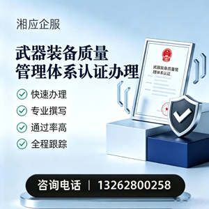 张家口武器装备质量管理体系认证申请服务