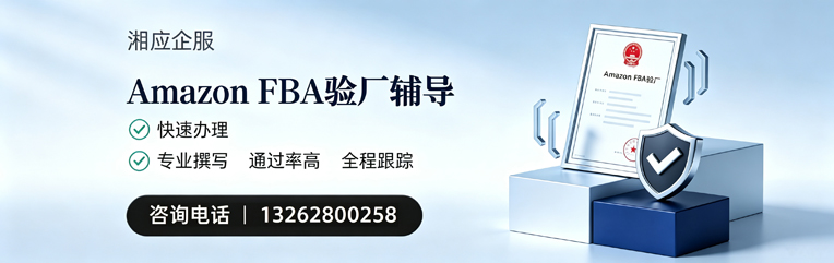 张家口Amazon FBA验厂申请服务