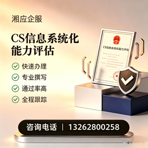 张家口CS信息系统化能力评估申报服务