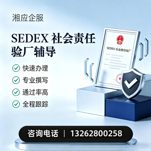 张家口SEDEX社会责任验厂申请服务