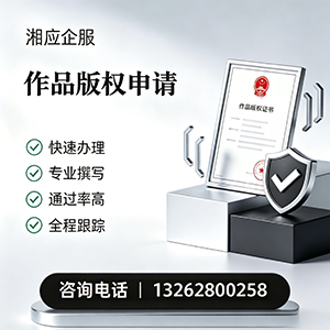 张家口作品版权登记服务