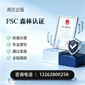 张家口FSC森林认证申请服务