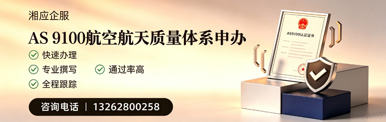 张家口AS9100航空航天质量体系认证服务