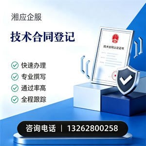 张家口技术合同认定登记服务