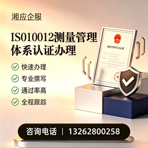 张家口ISO10012测量管理体系认证申请服务