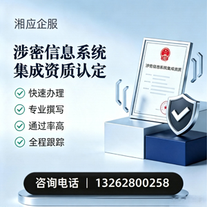 张家口涉密信息系统集成资质申请服务