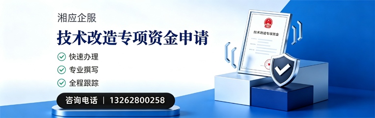 张家口技术改造专项资金申报服务