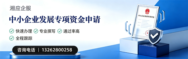 张家口中小企业发展专项资金申报服务