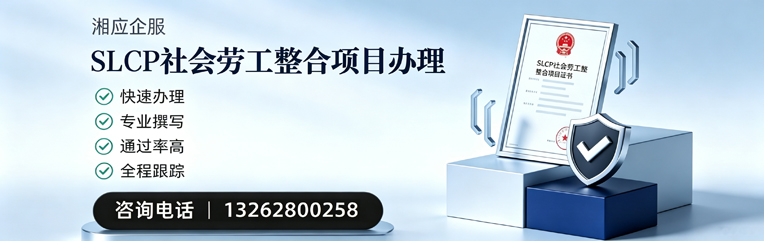 张家口SLCP社会劳工整合项目申报服务
