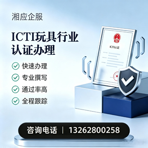张家口ICTI玩具行业认证申请服务