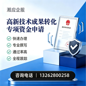 张家口高新技术成果转化专项资金申报服务