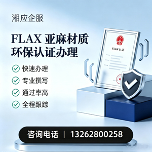 张家口FLAX亚麻材质环保认证申请服务