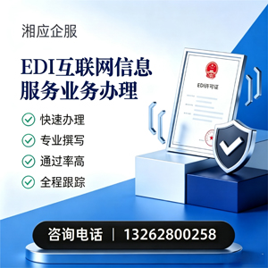 张家口EDI互联网信息服务业务申请服务