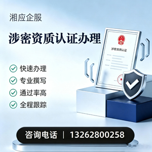 张家口涉密资质认证申请服务