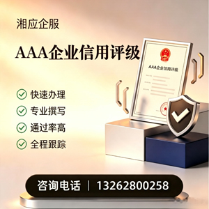 张家口AAA企业信用评级申请服务