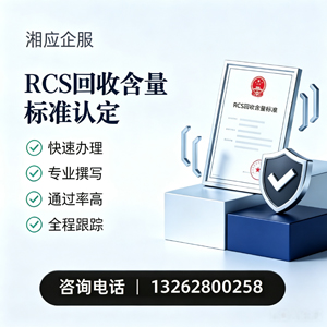 张家口RCS回收含量标准申报服务