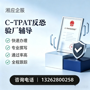 张家口C-TPAT反恐验厂申请服务