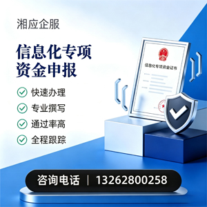 张家口信息化专项资金申报服务