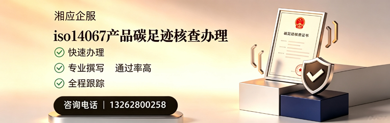 张家口ISO14067产品碳足迹认证服务