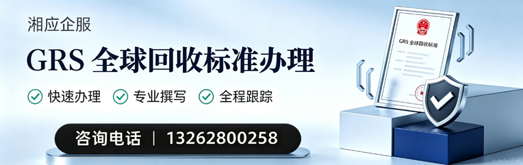 张家口GRS全球回收标准认证申请服务