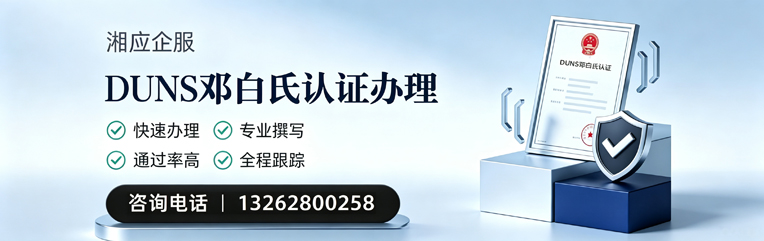 张家口DUNS邓白氏认证申请服务