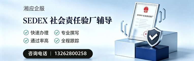张家口SEDEX社会责任验厂申请服务