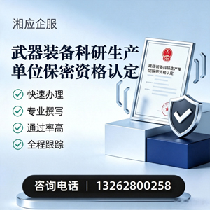张家口武器装备科研生产单位保密资格认定申请服务