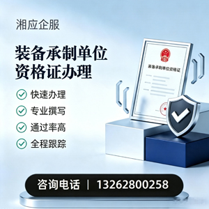 张家口装备承制单位资格证申请服务